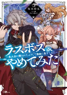Last Boss, Yametemita: Shujinkou ni Taosareta Furi Shite Jiyuu ni Ikitemita cover