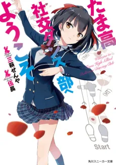 Tamakou Shakou Dance-bu e Youkoso cover