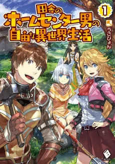 Inaka no Home Center Otoko no Jiyuu na Isekai Seikatsu cover