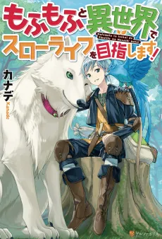 Mofumofu to Isekai Slow Life wo Mezashimasu! cover