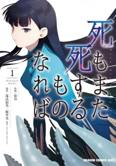 Shi mo Mata Shi Suru Mono Nareba cover