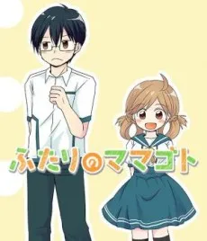 Futari no Mamagoto cover