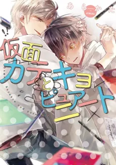 The Masked Tutor and Innocent Shut-In cover
