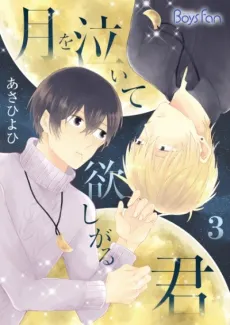Tsuki wo Naite Hoshigaru Kimi cover