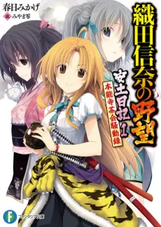 Oda Nobuna no Yabou: Azuchi Nikki cover