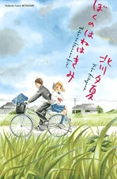 Boku no Hane wa Kimi cover