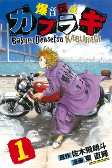 Bakuon Densetsu Kaburagi cover