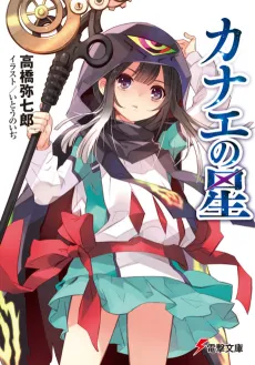 Kanae no Hoshi cover