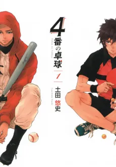 4-ban no Takkyuu cover