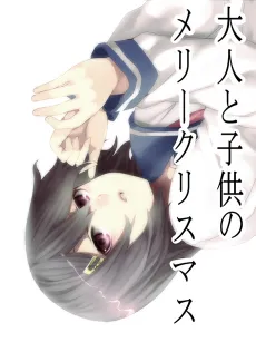 Otona to Kodomo no Merry Christmas cover