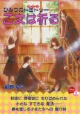 Otome wa Inoru Himitsu no Dormitory cover
