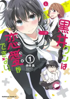 Kuroi-kun wa Love Come ga Dekinai. cover