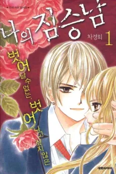Naui Jimseungnam cover