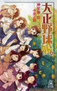 Taishou Yakyuu Musume. cover