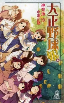 Taishou Yakyuu Musume. cover