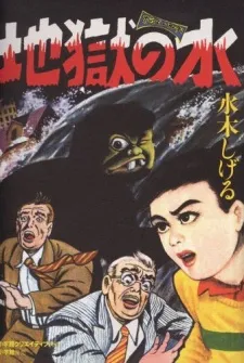 Jigoku no Mizu cover