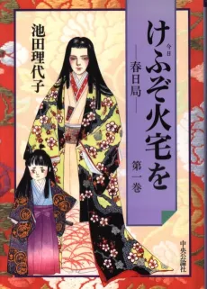 Kasuga no Tsubone: Kefuzo Kataku wo cover