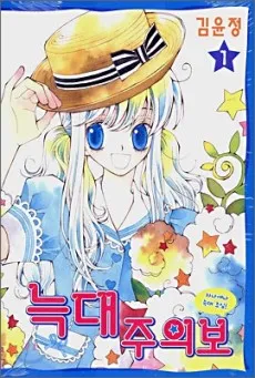 Neugdae Juuibo cover