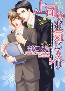 Joushi no Okiniiri cover