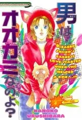 Otoko wa Ookami na no yo? cover