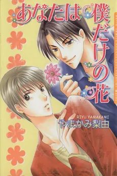 Anata Wa Boku Dake No Hana cover
