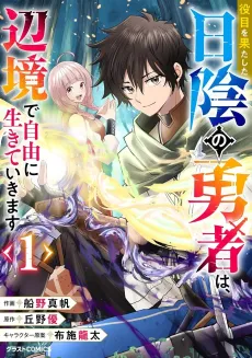 Yakume wo Hatashita Hikage no Yuusha wa, Henkyou de Jiyuu ni Ikiteikimasu cover