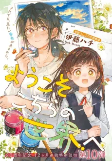 Youkoso Kochira no Sekai e cover