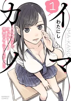 Imakano: Real Kanojo de Update! Risou no Kanojo to H shitai cover