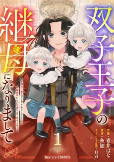 Stepmother to the Twin Princes: Who Cares if I'm the Loathed Villainess, When My Stepsons Are Too Cute to Handle? cover