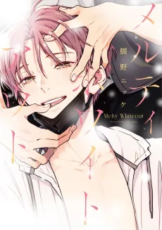 Melty White Out cover