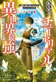 Tensei Mae no Tutorial de Isekai Saikyou ni Narimashita. Junbishi Sugite Daini no Jinsei wa Easy Mode desu! cover