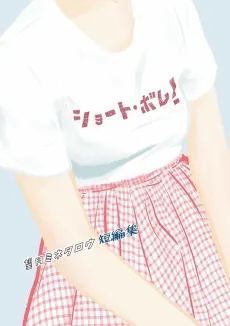 Mochizuki Minetarou Tanpenshuu: Short Bomb! cover