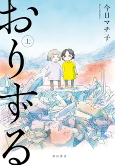 Orizuru cover