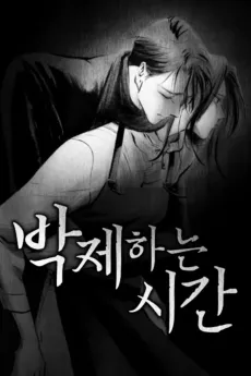 Bakjehaneun Sigan cover