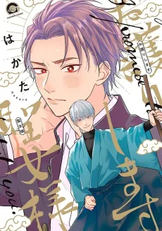 Omamori Shimasu Seijo-sama cover
