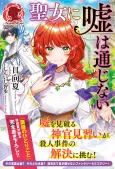 Seijo ni Uso wa Tsuujinai cover