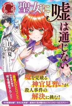Seijo ni Uso wa Tsuujinai cover