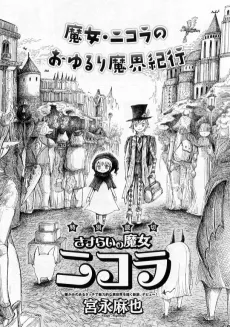 Sasurai no Majo Nicola cover