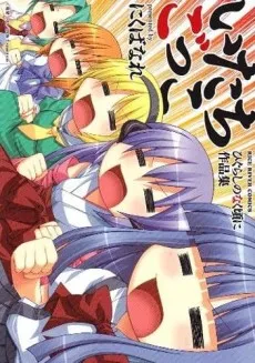 Itachigokko: Higurashi no Naku Koro ni Sakushin-shuu cover