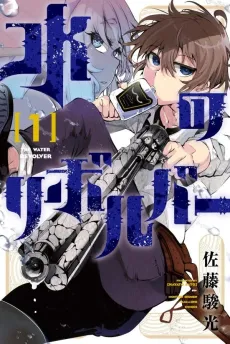 Mizu no Revolver cover