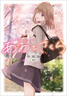 Ao to Sakura cover