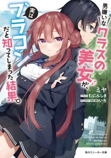 Otoko Girai na Class no Bijo ga, Jitsu wa Brocon Shitte Shimatta Kekka. cover
