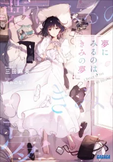 Yume ni Miru no wa, Kimi no Yume cover
