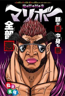 Makai Keiji Maribou cover