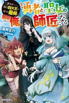 "Kukuku...... Yatsu wa Shitennou no Naka Demo Saijaku" to Kaikosareta Ore, Naze ga Yuusha to Seijou no Shishou ni Naru cover