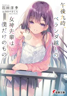 Gogo 9-ji, Veranda Goshi no Megami-senpai wa Boku dake no Mono cover