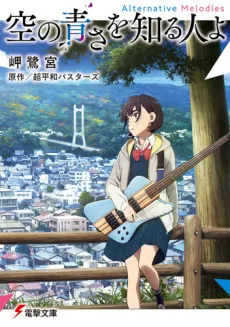 Sora no Aosa wo Shiru Hito yo: Alternative Melodies cover