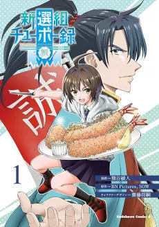 Shinsengumi Chuubou Roku cover