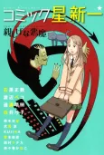 Comic☆Hoshi Shinichi: Shitashige na Akuma cover