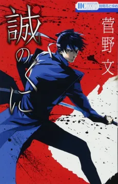 Makoto no Kuni cover